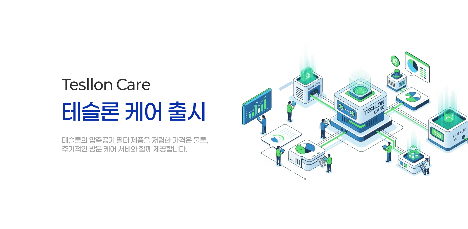 테슬론 케어 웹1
