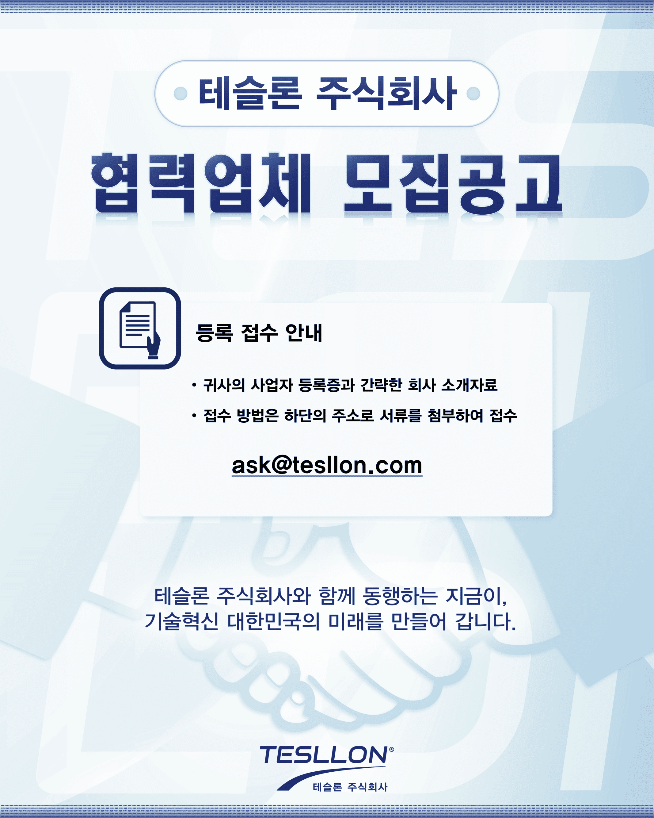 테슬론 협력업체 모집공고