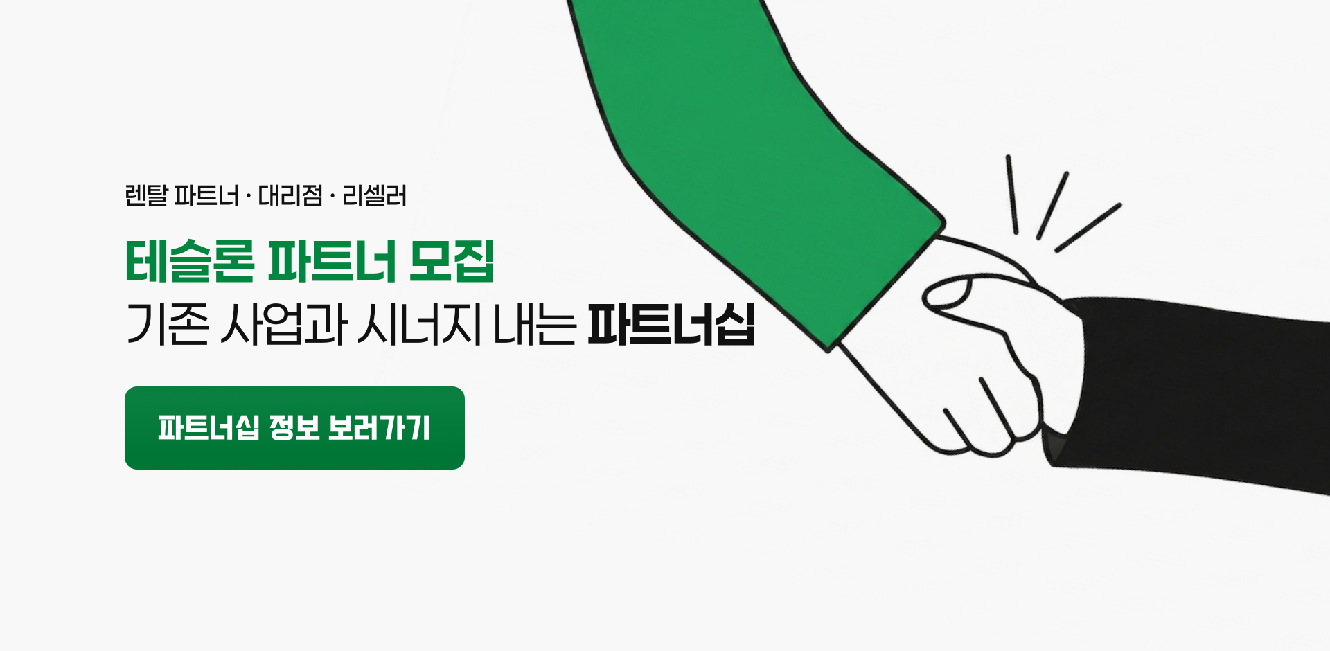 테슬론 파트너 모집