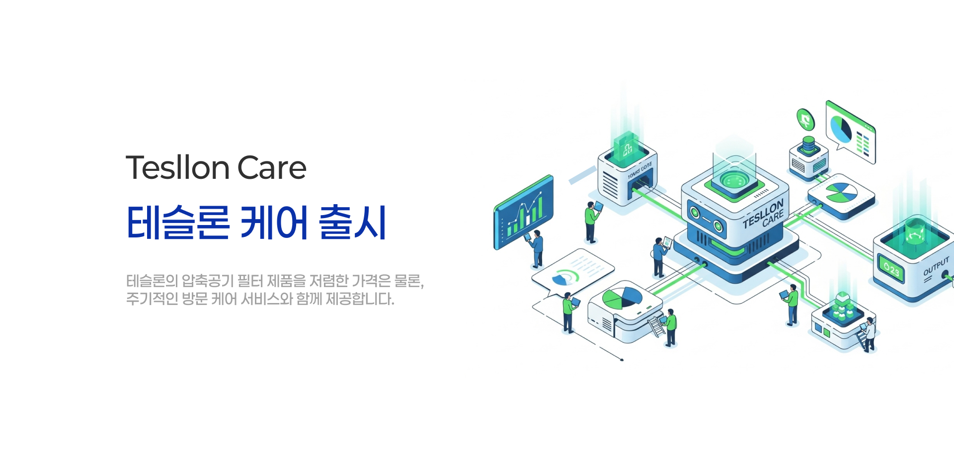 테슬론 케어 웹1