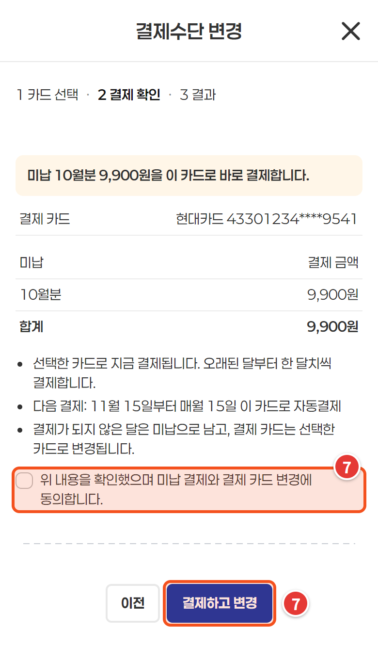 결제 확인 — 동의 체크와 결제하고 변경 버튼
