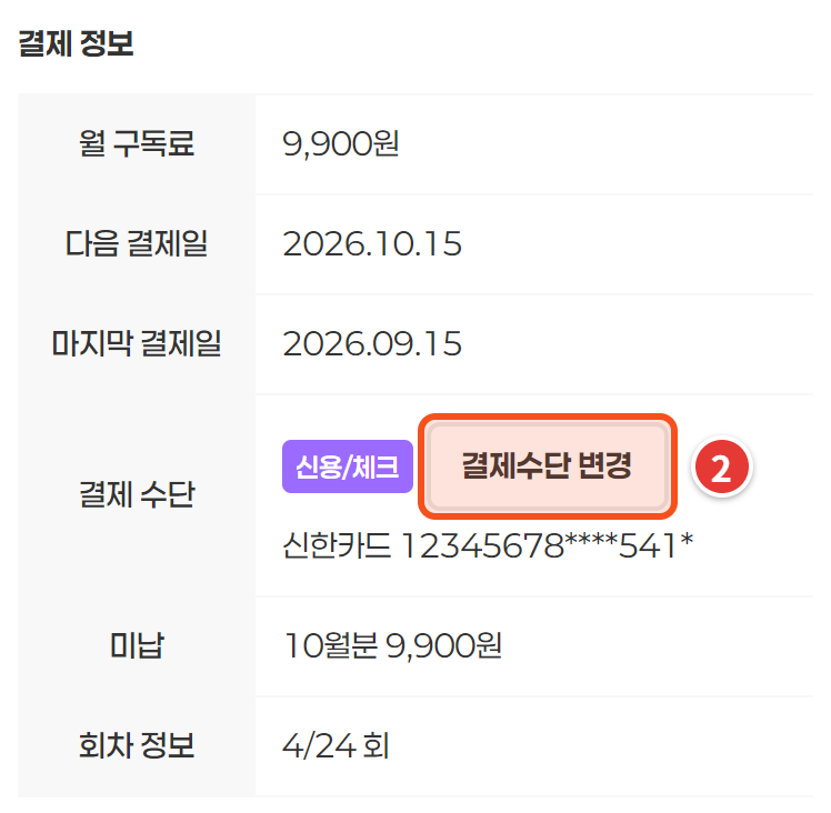 결제 정보 — 결제수단 변경 버튼