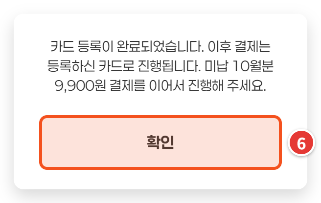 카드 등록 완료 안내 — 확인 버튼