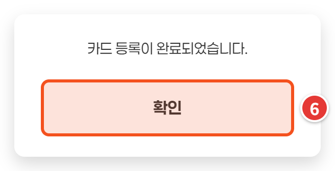 카드 등록 완료 안내 — 확인 버튼