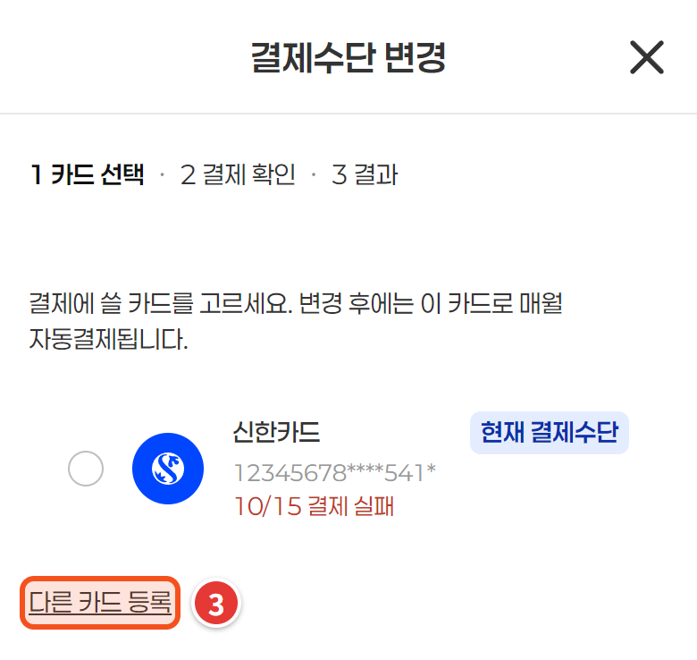 결제수단 변경 창 — 다른 카드 등록