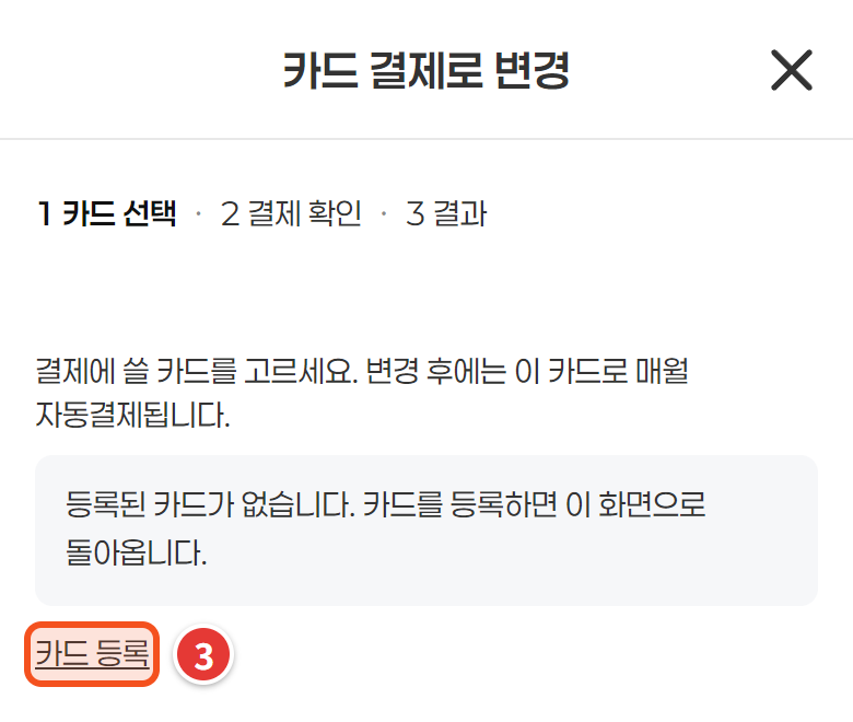 카드 결제로 변경 창 — 카드 등록