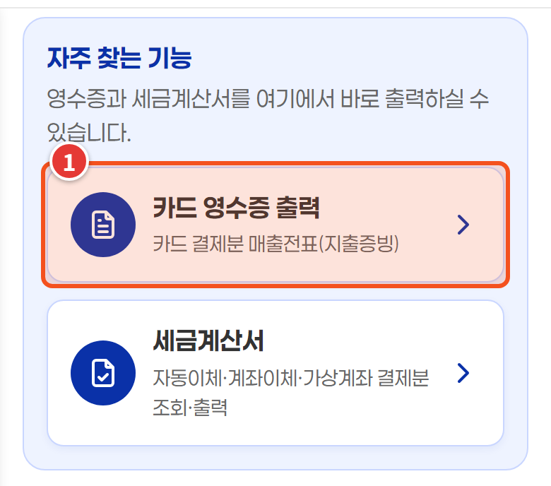 자주 찾는 기능 — 카드 영수증 출력