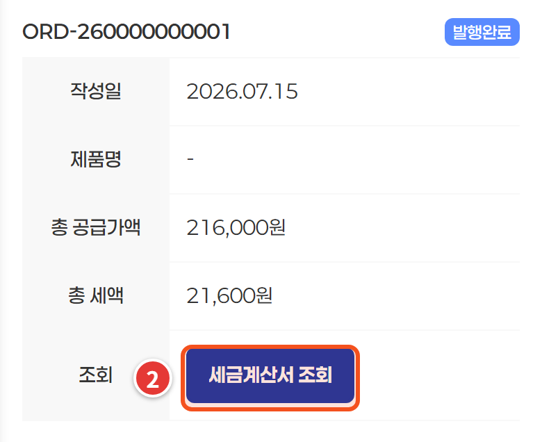 세금계산서 관리 — 세금계산서 조회 단추
