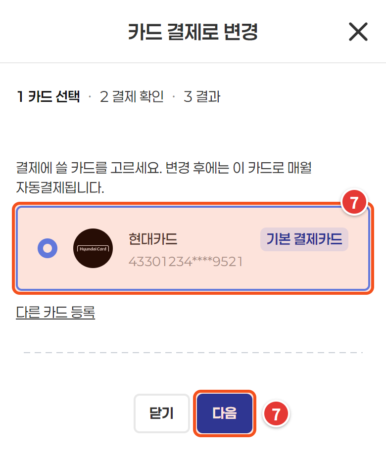 카드 결제로 변경 창 — 새 카드와 다음 버튼