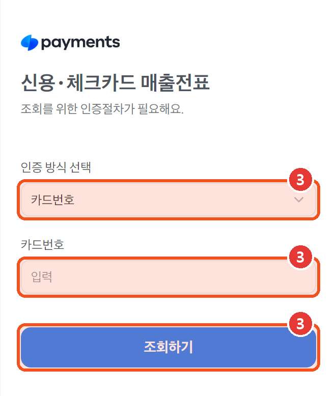 토스페이먼츠 인증 화면 — 카드번호