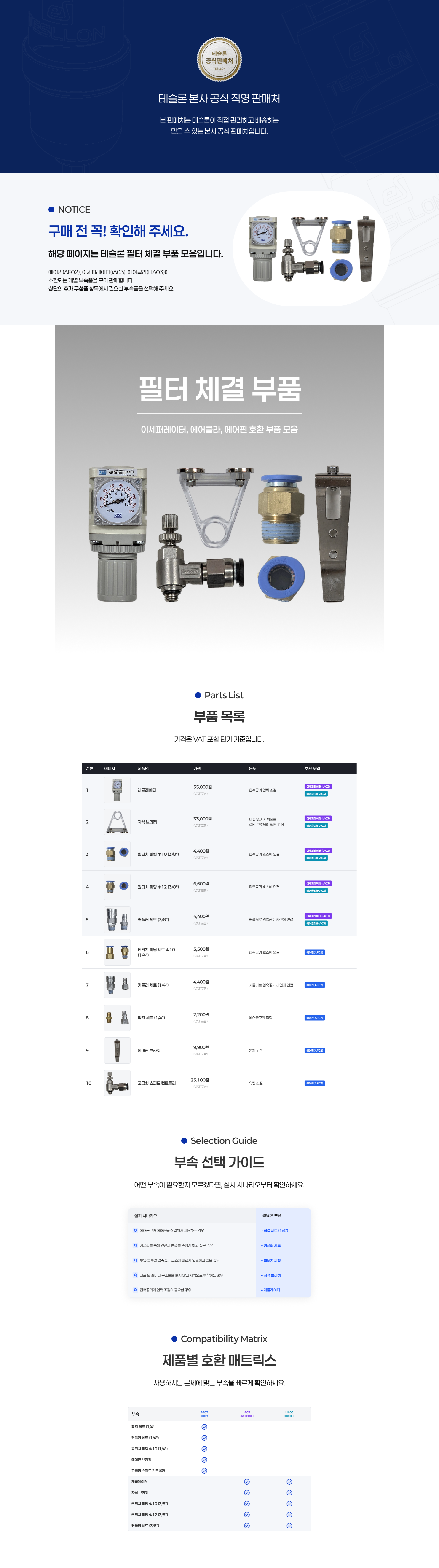 테슬론 필터 체결 부품 제품정보