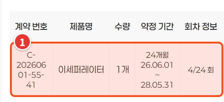 구독 계약 관리 — 계약 줄