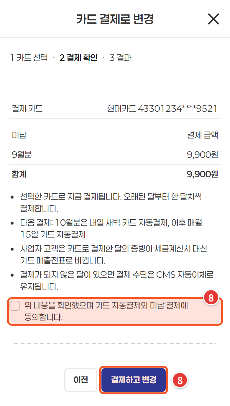 결제 확인 — 동의 체크와 결제하고 변경 버튼