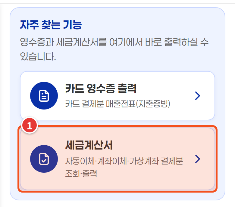 자주 찾는 기능 — 세금계산서