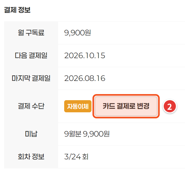 결제 정보 — 카드 결제로 변경 버튼