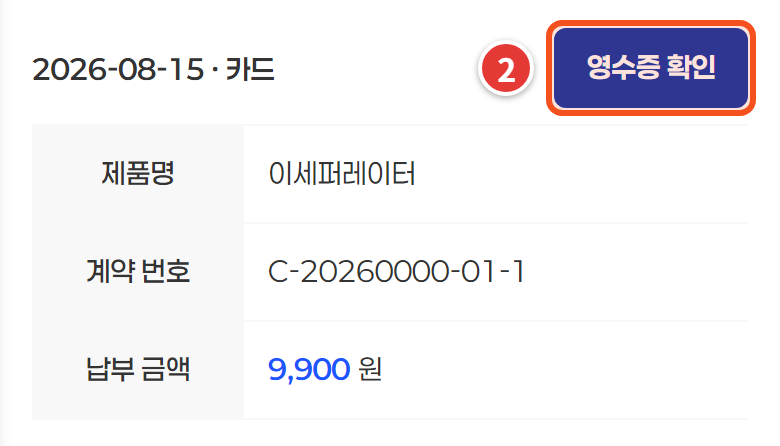 구독료 납부 내역 — 영수증 확인 단추