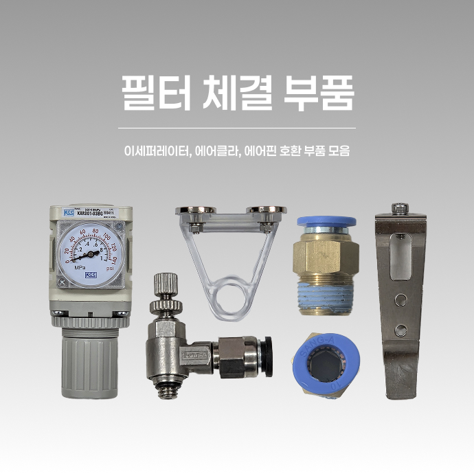 테슬론 필터 체결 부품